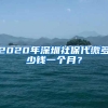 2022年申请深圳创业补贴什么条件？能拿多少钱？会不会申请不下来