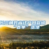 一个普通硕士多久可以排到北京积分落户？