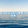 上海居住证积分哪里可以查看？