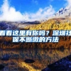 排位10w+“秒变”2w+！深圳安居房可能没有那么难等