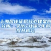 上海居住证积分办理案例分析：学历+社保+年龄提升积分