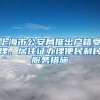 广州积分入户门槛拟由100分调整为150分，深圳最高奖励200万元鼓励重点企业“走出去”拓展国际市场