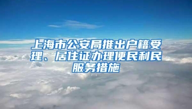 广州积分入户门槛拟由100分调整为150分，深圳最高奖励200万元鼓励重点企业“走出去”拓展国际市场