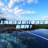 上海居住证积分要满足哪些条件？
