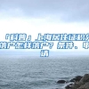 非沪籍关注：以下8种类型的社保，无法落户上海