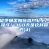 留学回国如何落户北上广深成？360天是这样算的(3)