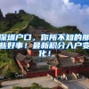 上海继续成为外商投资热土！30家跨国公司地区总部和10家研发中心落户