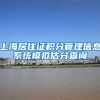 上海居住证积分管理信息系统模拟估分查询