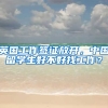 英国工作签证放开，中国留学生好不好找工作？
