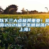 以下三大点极其重要！助你2021留学生顺利落户上海！
