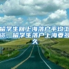 留学生回上海落户平均工资，留学生落户上海要多久