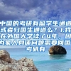 中国的考研有留学生通道或者归国生通道么？1.我在外国大学读了4年，因为家人身体问题需要回国，考研有