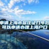申请上海市居住证几年后可以申请办理上海户口