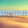 档案及党员材料在留学生服务中心，回国如何处理？