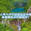 上海人才引进居住证办理需要哪些资料和程序？