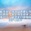 留学生上海落户需要公司名额吗，非上海生源非上海户口，留学生归国如何落户上海？