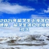 2021年留学生上海落户速度，留学生落户上海要多久