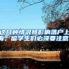 这几种情况将影响落户上海，留学生们必须要注意！