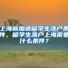 上海新加坡留学生落户条件，留学生落户上海需要什么条件？