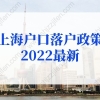 上海户口落户政策2022最新：留学生落户上海社保基数不够怎么办？