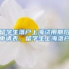 留学生落户上海试用期后申请表，留学生上海落户
