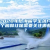 2020年上海留学生落户,个税和社保需要关注哪些？