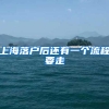 高中档案有问题？上海积分落户问题答疑