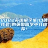 2022英国留学生[口碑炸裂]的英国留学中介推荐！