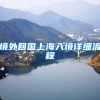 境外回国上海入境详细流程