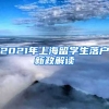 2021年上海留学生落户新政解读