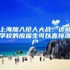 这样做，入户广州更快！广州入户新趋势了解一下