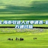 上海市引进人才申请表-官方通过版