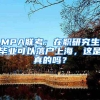MPA联考：在职研究生毕业可以落户上海，这是真的吗？