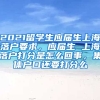 2021留学生应届生上海落户要求，应届生 上海落户打分是怎么回事，集体户口还要打分么
