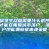 留学生回国需要什么条件才能在相应城市落户、落户后能哪些优惠政策呢