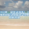 最新！上海放宽留学生落户政策！五大港校可直接落户