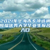 留学生上海落户｜长三角独享跨省网迁业务！