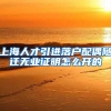 上海人才引进落户配偶随迁无业证明怎么开的