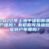 博士应届毕业生如何快速拿到上海户口，这些落户经验值得一看