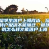 留学生落户上海成本，居转户配偶不能随迁，那以后怎么样才能落户上海