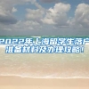2022年上海留学生落户准备材料及办理攻略！