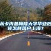 落户上海：2022年上海落户政策放宽了哪些？