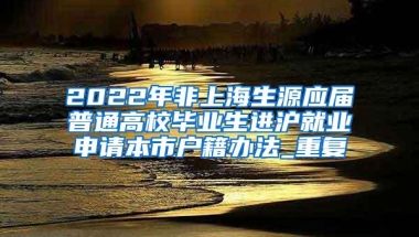 来了就是深圳人 2018年深圳积分入户流程