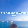 上海人才引进公示201906