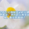 2倍、高新、技术岗...我引进人才条件都满足，为什么不能落户？
