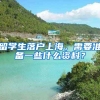 留学生落户上海，需要准备一些什么资料？