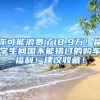 你可能浪费了18.9万！留学生回国不能错过的购车福利！建议收藏！