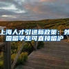 上海人才引进新政策：外国留学生可直接留沪