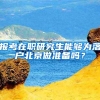 数据中心等重要机构一次性落户奖励最高2000万，深圳出台措施大力扶持金融科技发展