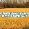 持有居住证的外地人如何能在上海办理身份证？